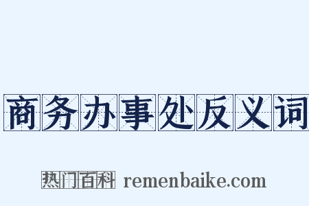 商务办事处反义词是什么意思的图片